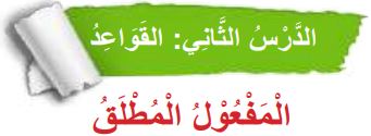 الدرس الثاني القواعد (المفعول المطلق)